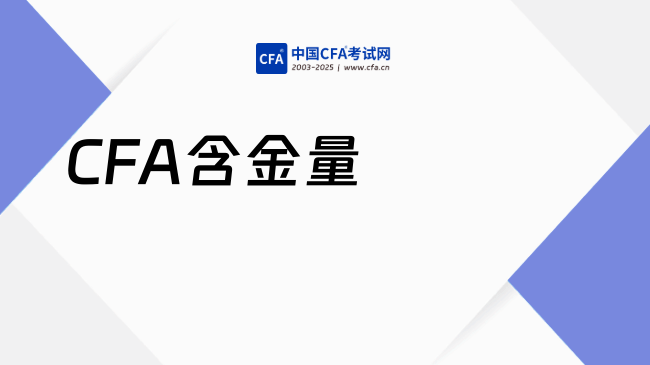CFA含金量
