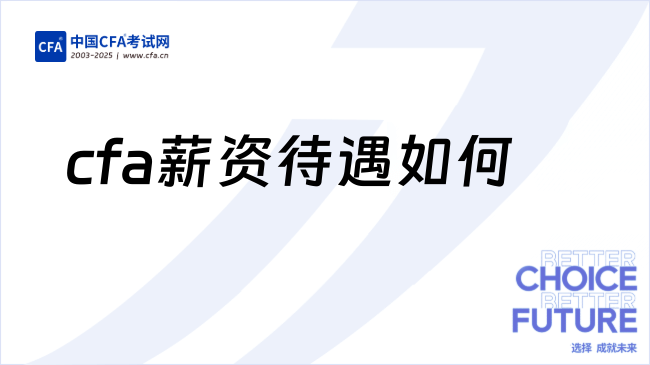 2026年cfa薪资待遇如何？点击查看详情！