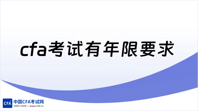cfa考试有年限要求