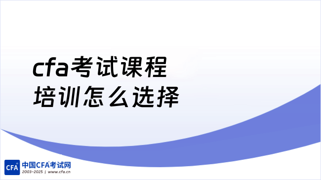 cfa考试课程培训怎么选择