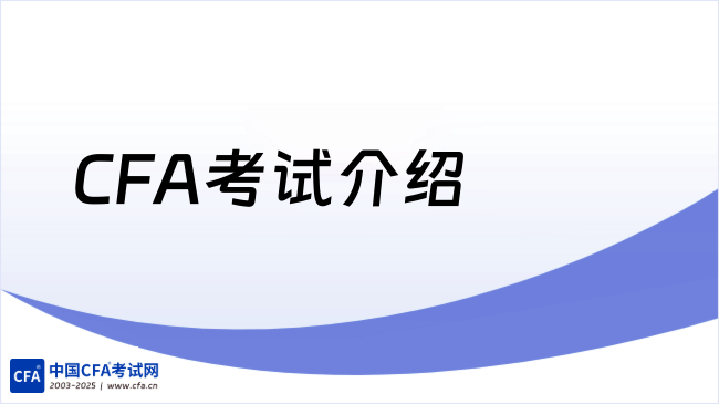 CFA考试介绍