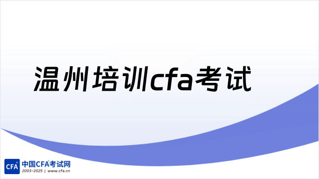 温州培训cfa考试
