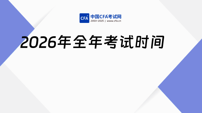 CFA考生注意！2026年全年考试时间+费用调整+考纲变化全汇总