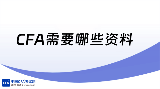 CFA需要哪些资料