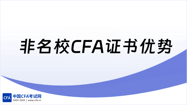 非名校CFA证书优势