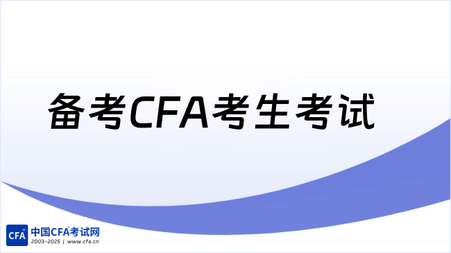 备考CFA考生考试注意事项有哪些？速查！