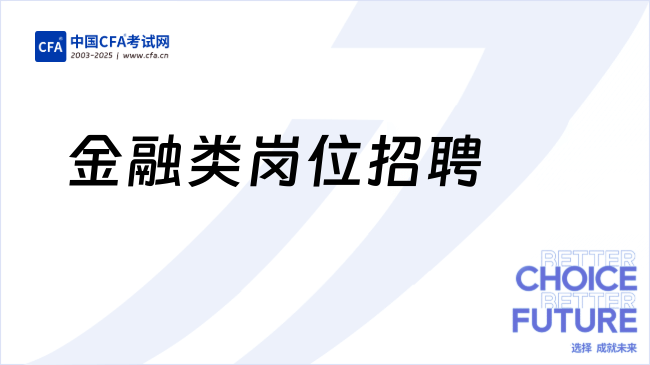 金融类岗位招聘