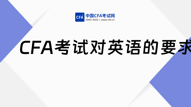 英语不好，能学CFA吗？别慌，CFA全英文考试其实并不可怕！