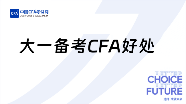 大一备考CFA好处