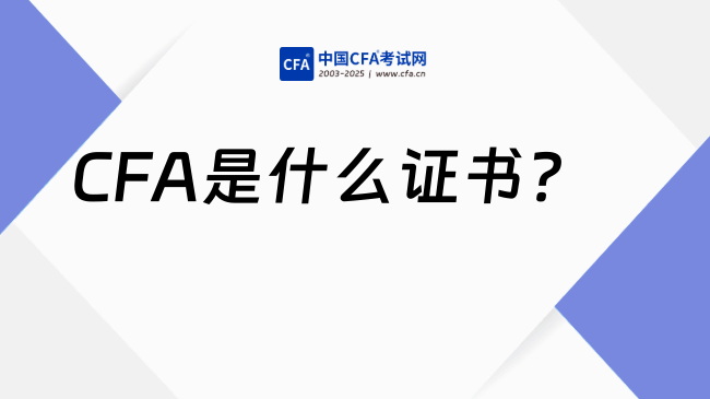 CFA是什么证书？