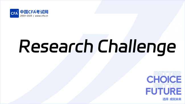 2025-2026 CFA Institute Research Challenge正式拉开帷幕