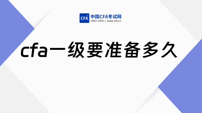 cfa一级要准备多久？2026年cfa考试是如何安排的？
