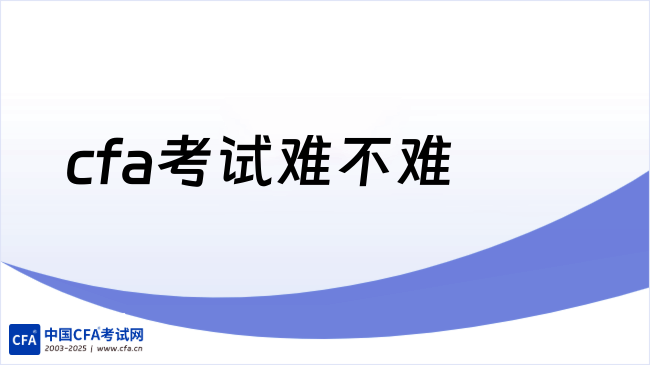 cfa考试难不难