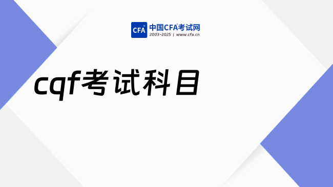 cqf考试科目