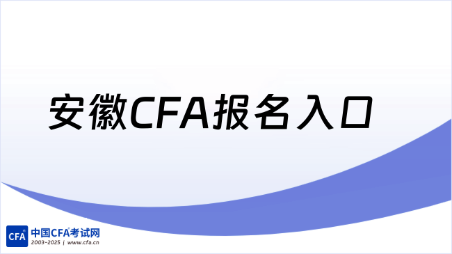 2026年安徽CFA报名入口在哪，学姐来详细解答！
