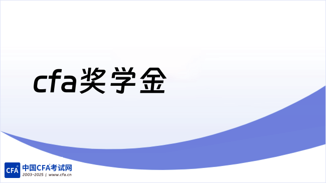 2026年cfa奖学金申请流程有哪些，点击查看详情！