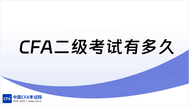 CFA二级考试有多久