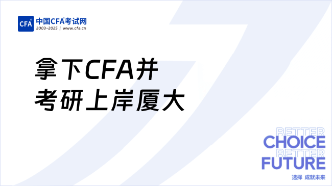 拿下CFA并考研上岸厦大