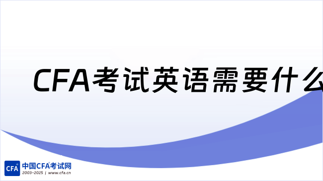 26CFA考试英语需要什么水平？这一篇赶紧码住！