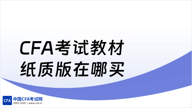 CFA考试教材纸质版在哪买