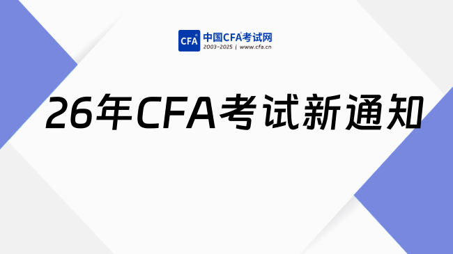 2026年CFA考试新通知来啦！
