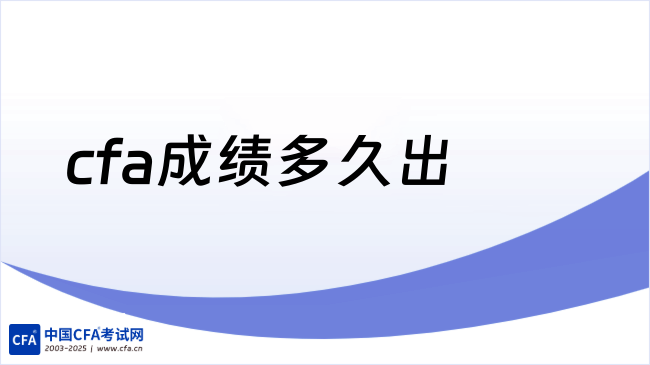 cfa成绩多久出