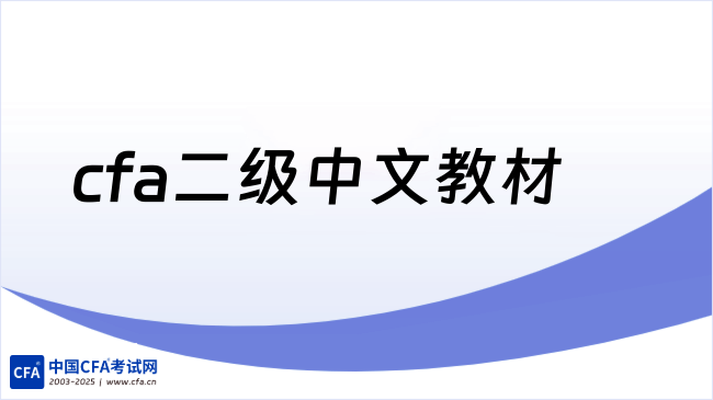 cfa二级中文教材