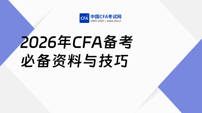 2026年CFA备考教材有哪些？一篇讲清必备资料和实用技巧
