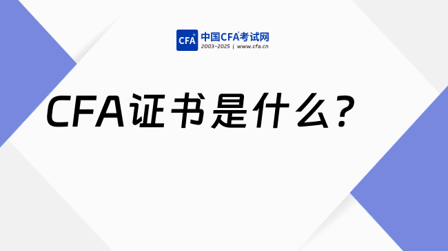 CFA证书是什么？为什么越来越多的大学生都在学习CFA？