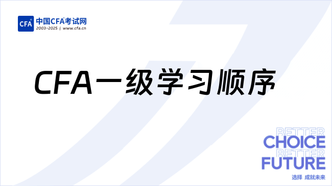 2026年CFA一级科目学习顺序建议，速看！