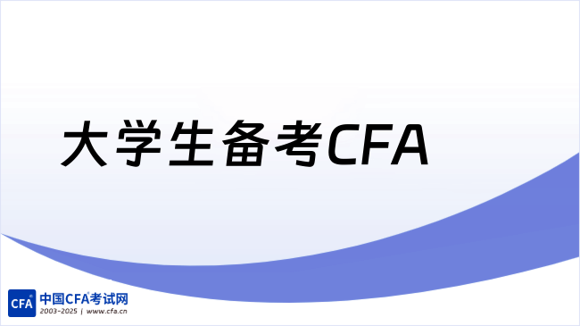 大学生备考CFA：大几开始最合适？如何平衡课业与备考节奏