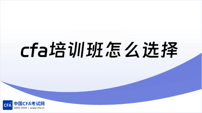 cfa培训班怎么选择