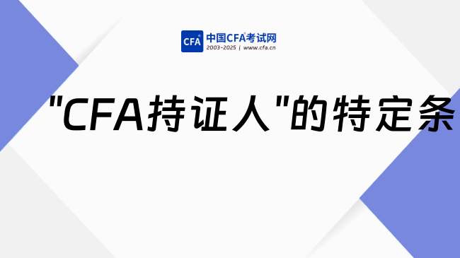 成为金融分析师需要满足哪些条件?了解全部!
