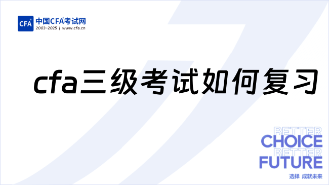 2026年cfa三级考试如何复习，怎么备考?