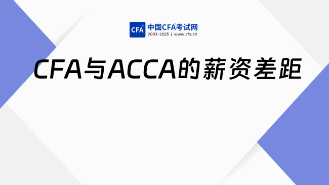 数据说话：CFA与ACCA的薪资差距分析！以为呢了解