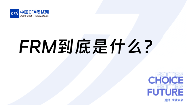 FRM到底是什么？