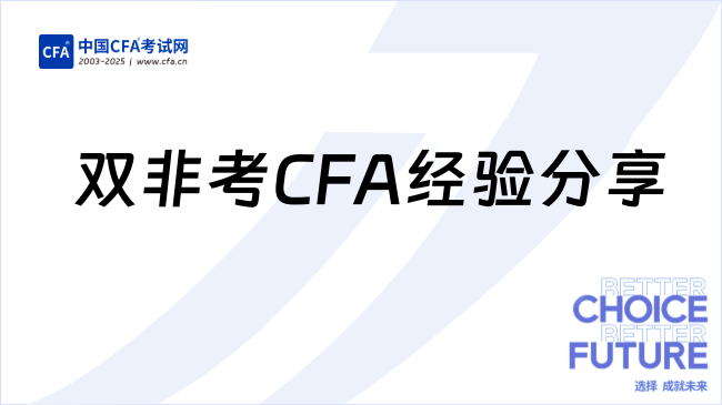 真心建议所有大学生都趁早去考cfa