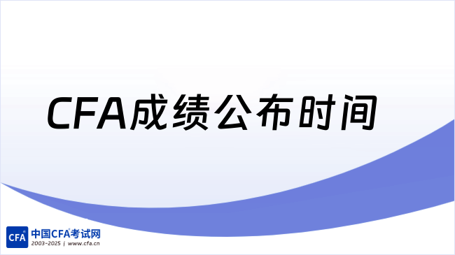 2026年CFA成绩公布时间是什么时候？学姐来详细解答！