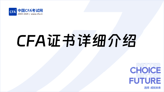 CFA证书是什么？CFA证书详细介绍！