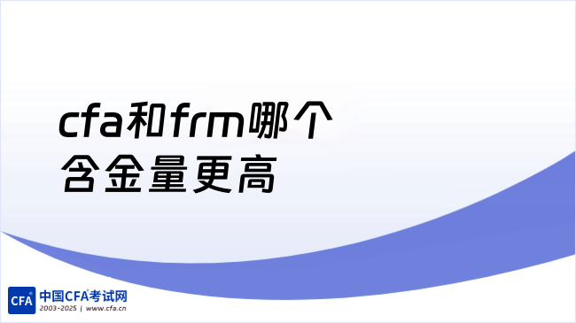 cfa和frm哪个含金量更高