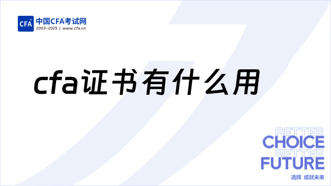 cfa证书有什么用
