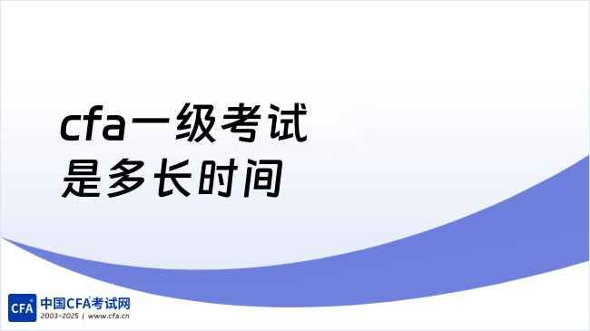 cfa一级考试是多长时间