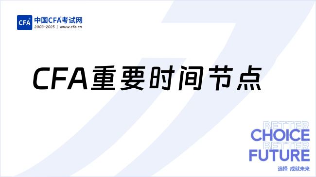 CFA重要时间节点