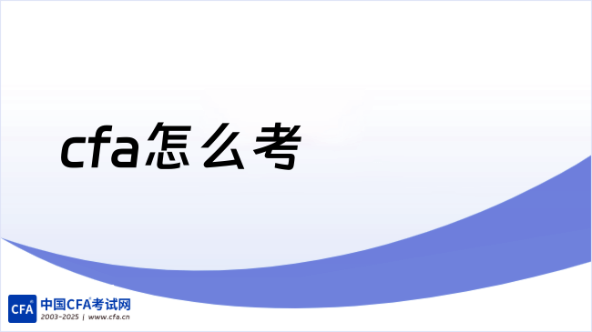cfa怎么考