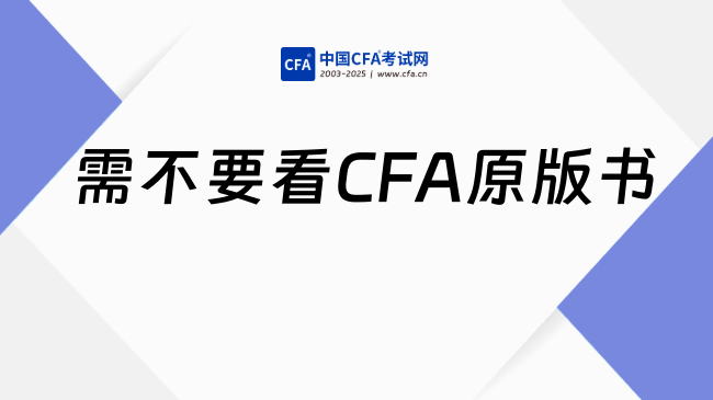需不要看CFA原版书