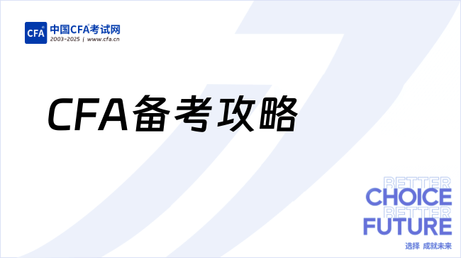 CFA备考保姆级攻略从小白到持证的经验
