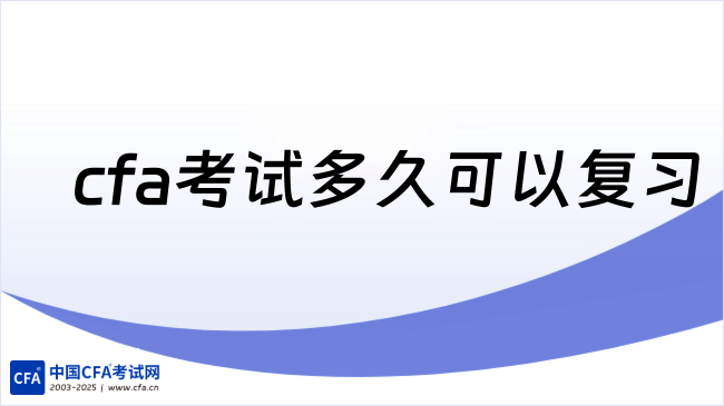 cfa考试多久可以复习
