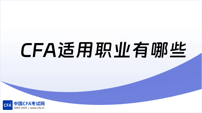 2026年CFA适用职业有哪些?这一篇详细解答！