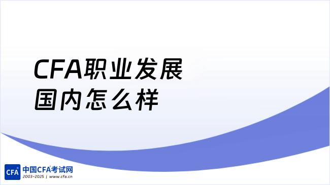 2026年CFA职业发展国内怎么样？学姐来详细解答！