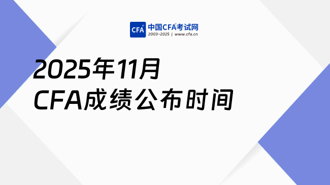 2025年11月CFA成绩公布时间是什么时候?点击查看!